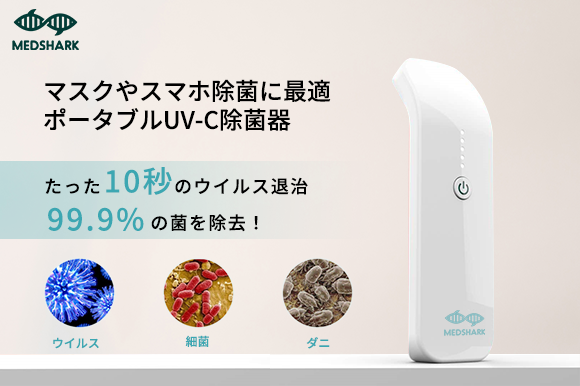 わずか10秒照射で細菌やウイルス99.99%除去！ マスク・スマホ除菌にも